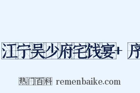 江宁吴少府宅饯宴+序是什么意思的图片